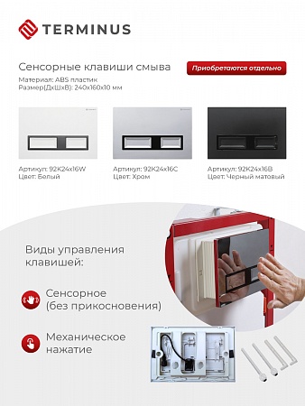 Сенсорная система инсталляции для подвесного унитаза 500х1125 (3 в 1) Terminus Энгельс - фото 2