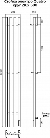 Стойка электро КВАТРО (QUATRO) круг 1600 КС 9005 матовый TERMINUS Энгельс - фото 3