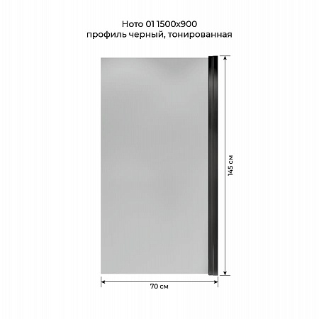 Шторка на ванну распашная Terminus Ното 02 1500х700 проф.черный, тонированная Энгельс - фото 5